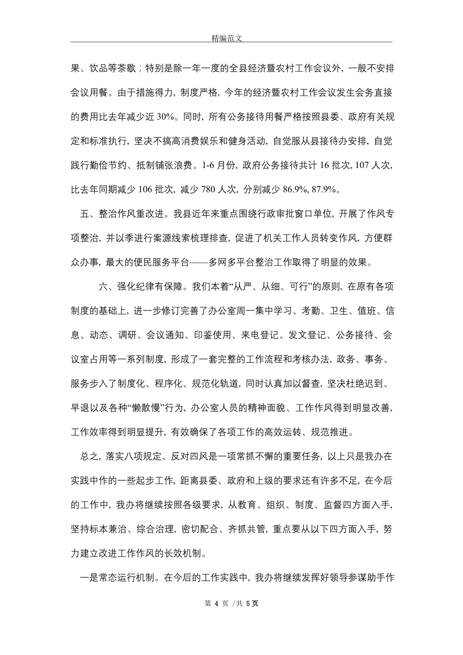 2021年关于贯彻落实“八项规定”、反对“四风”的情况汇报_第4页