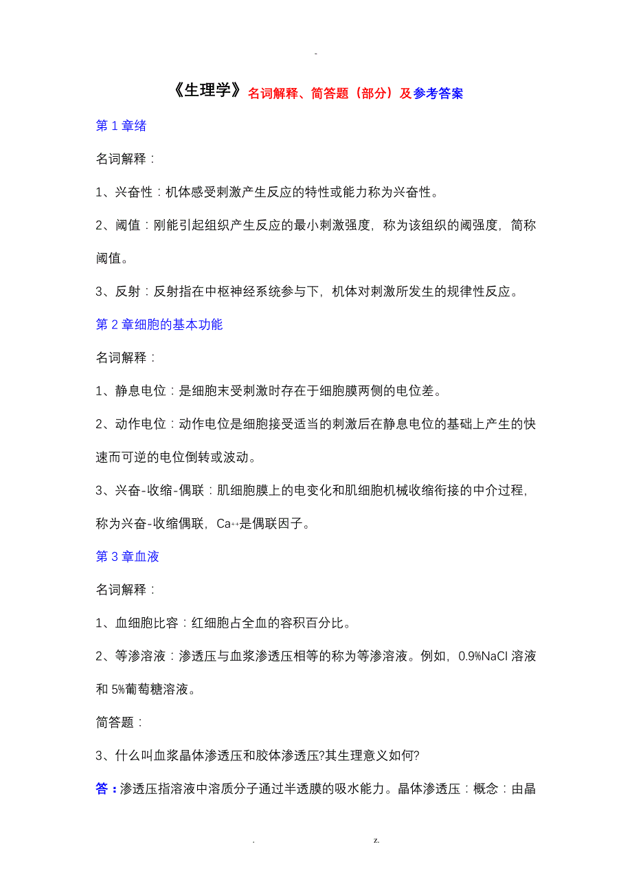 《生理学》名词解释、简答题(部分)及参考答案9849_第1页
