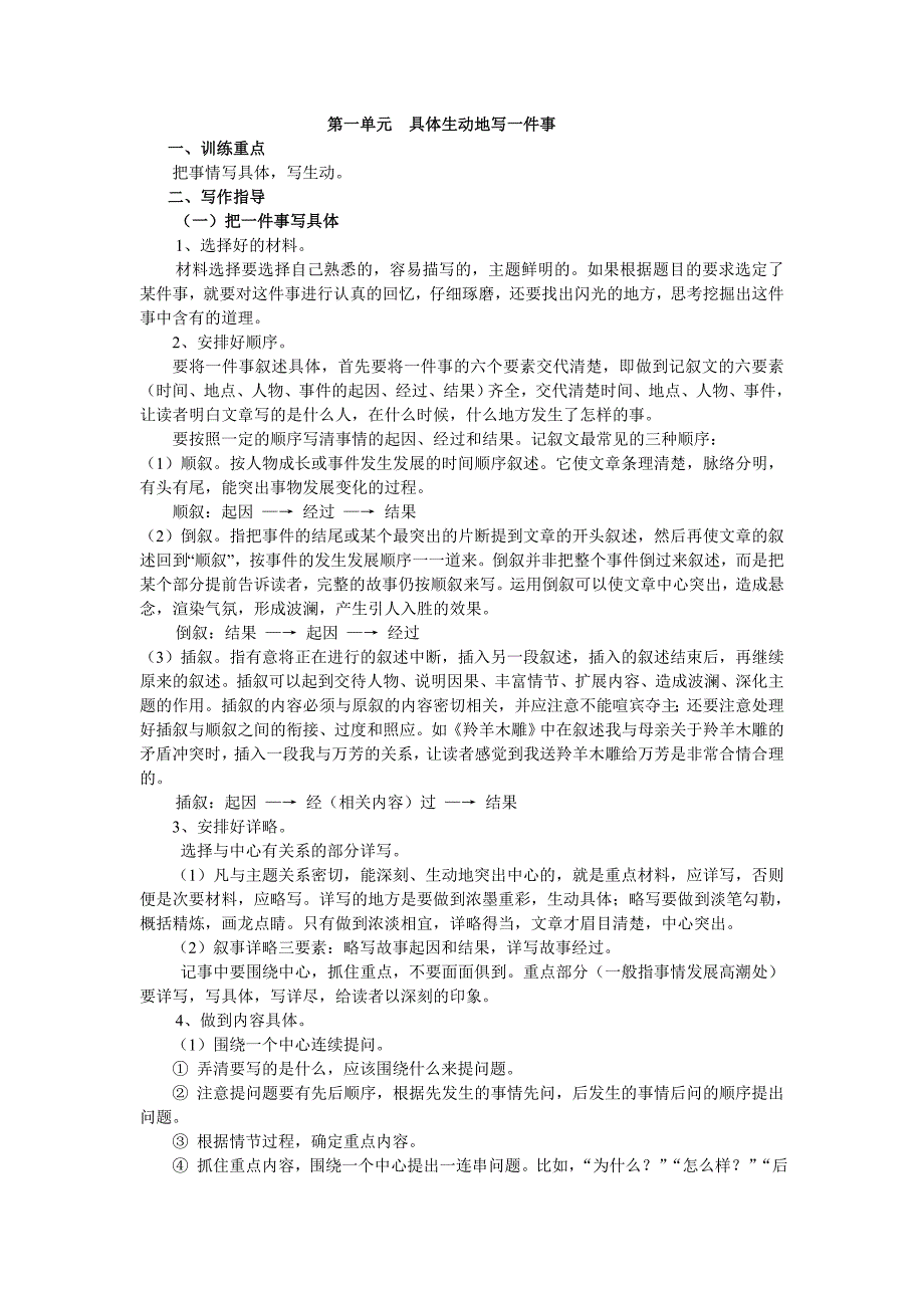 第一单元具体生动地写一件事.doc_第1页