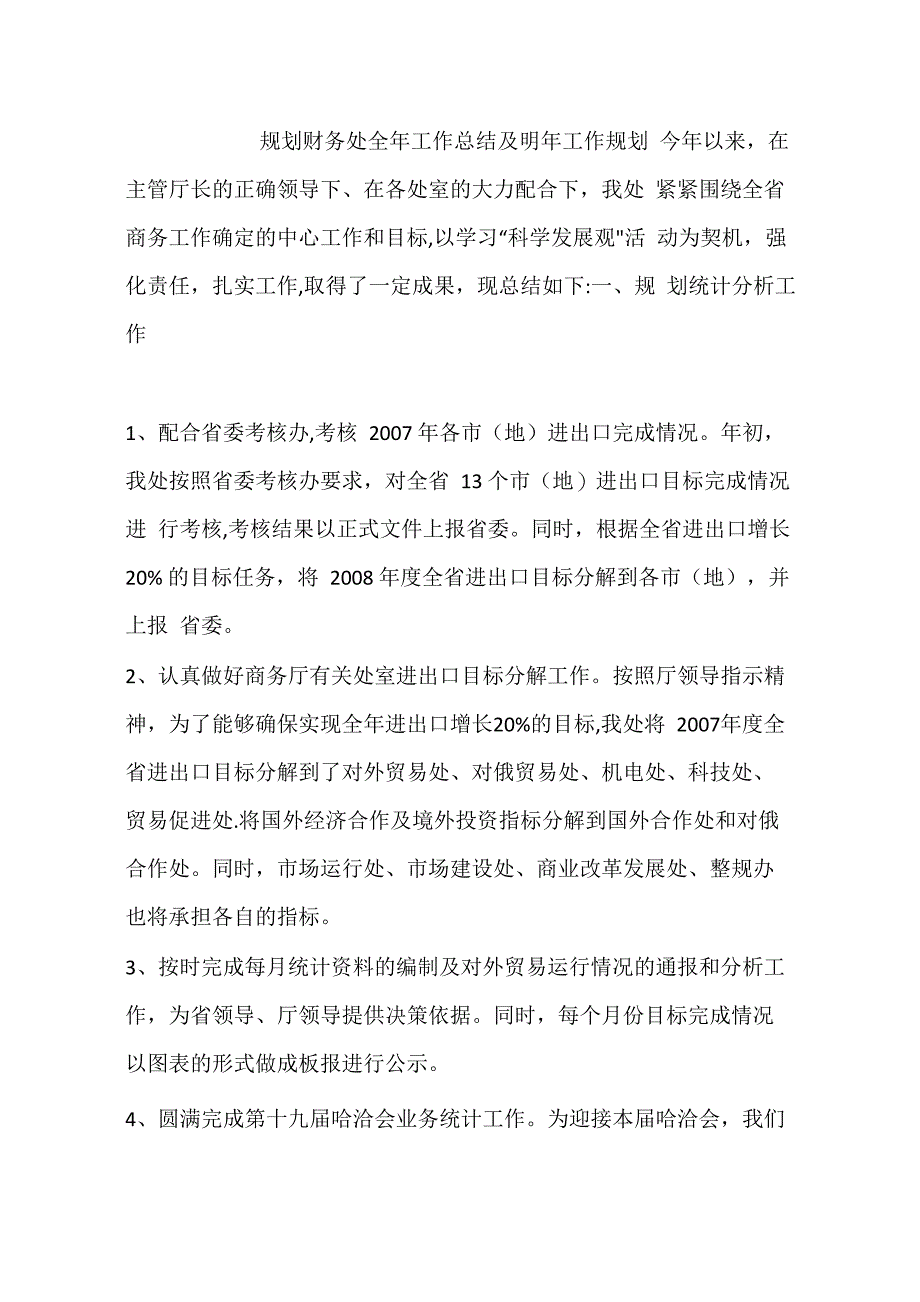 规划财务处全年工作总结及明年工作规划_第1页