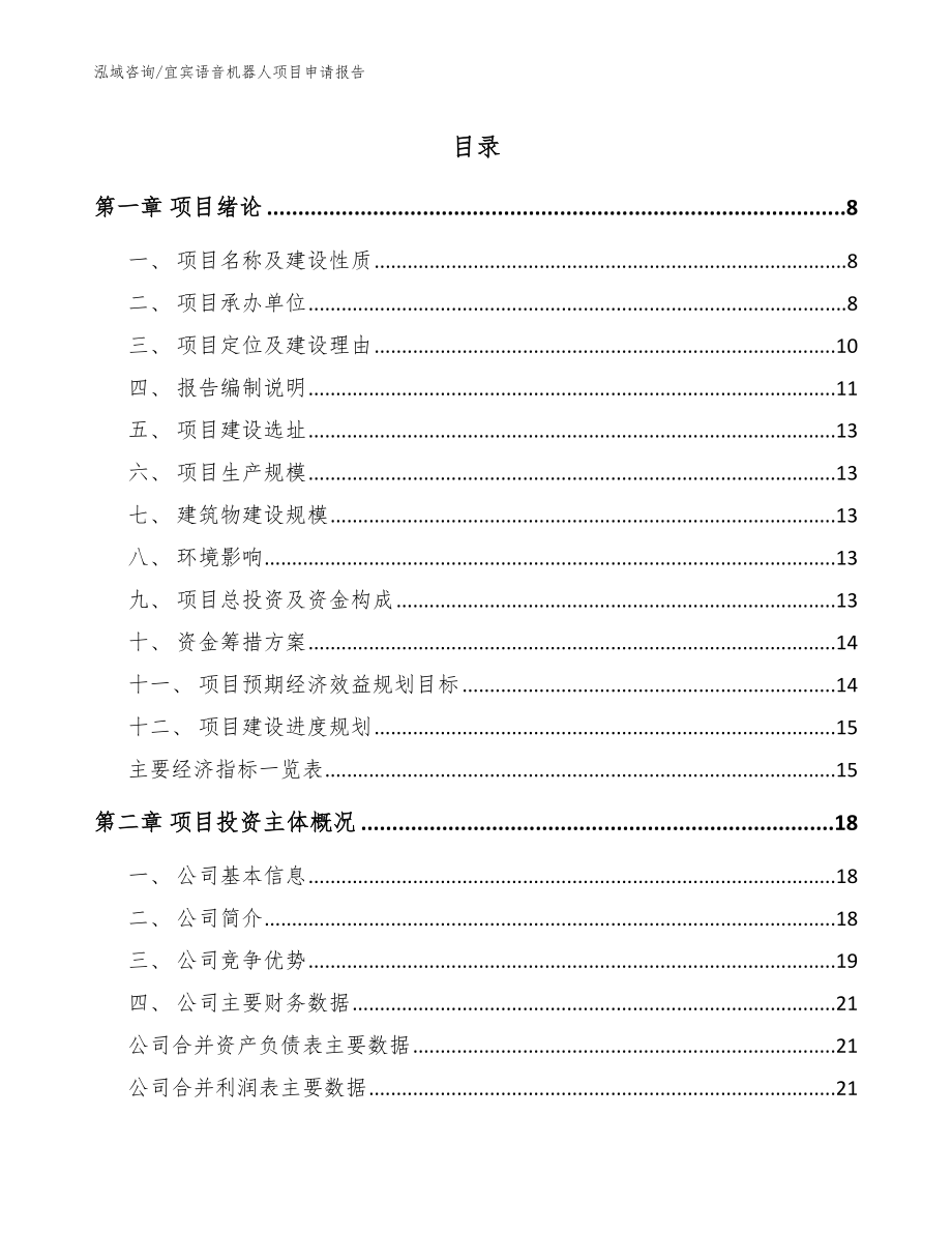 宜宾语音机器人项目申请报告_范文模板_第1页