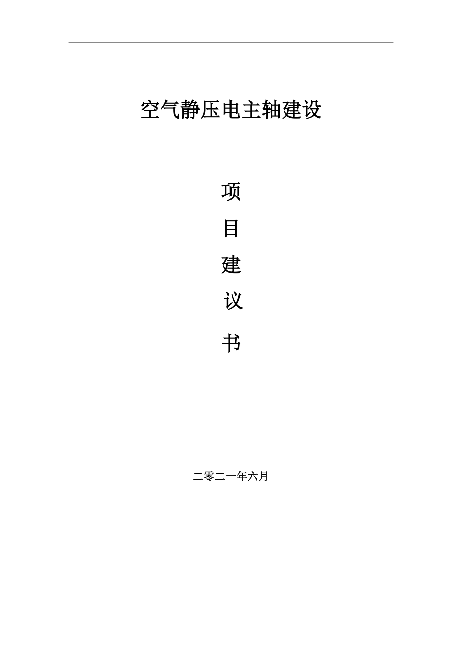 空气静压电主轴项目建议书写作参考范本_第1页