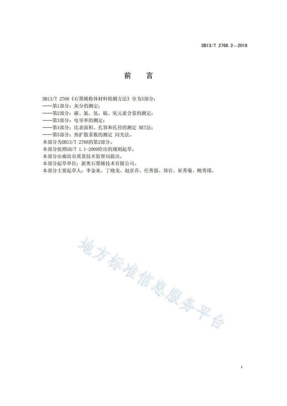 DB13_T 2768.2-2018 石墨烯粉体材料检测方法 第2部分：碳、氮、氢、硫、氧元素含量的测定_第3页