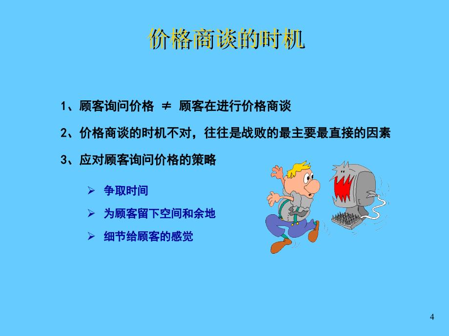 价格谈判技巧_第4页