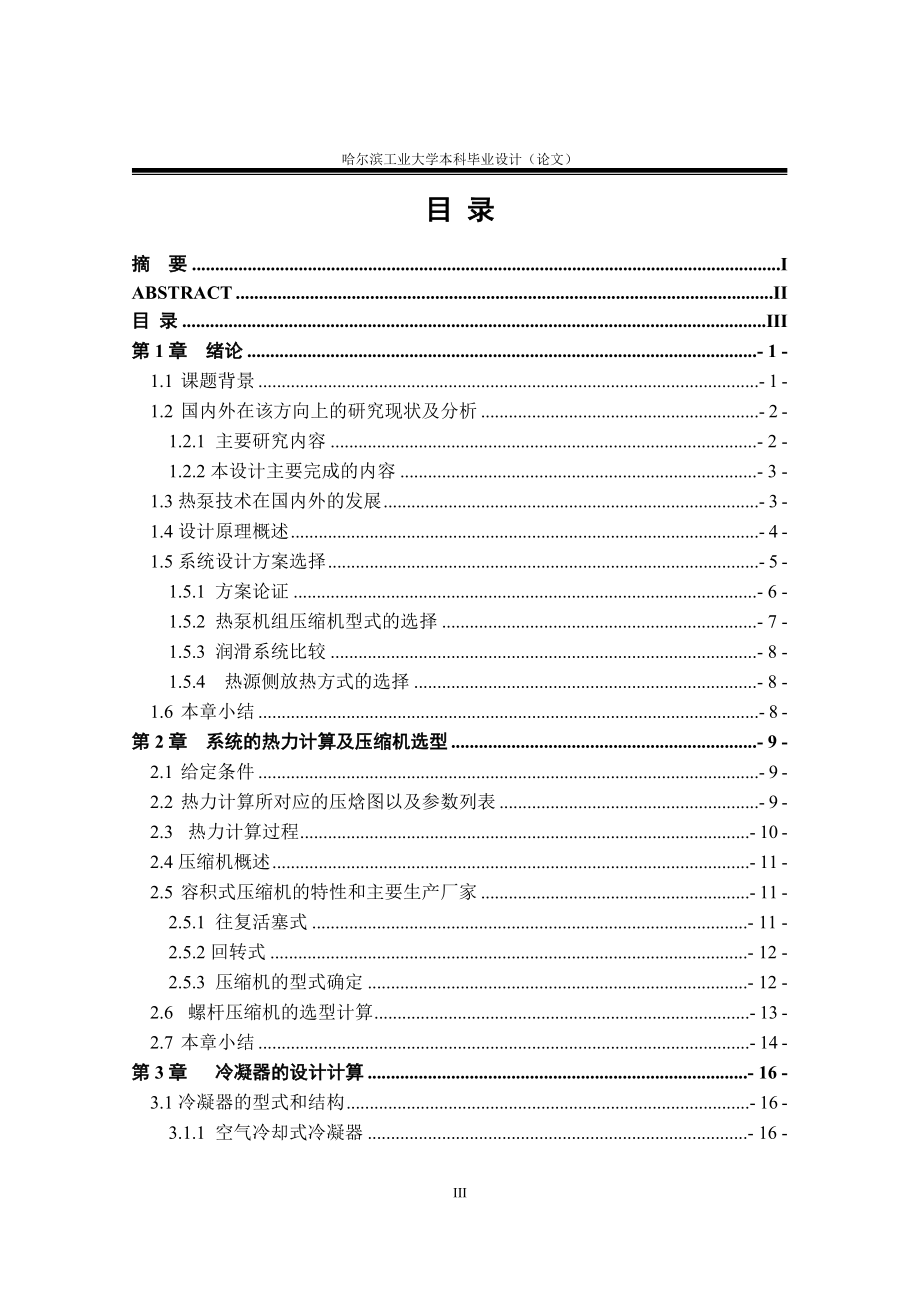 炼钢厂冷却水水源热泵的设计毕业设计论文.doc_第3页