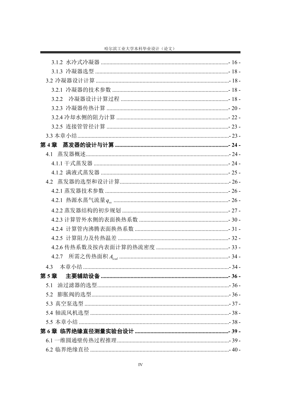 炼钢厂冷却水水源热泵的设计毕业设计论文.doc_第4页