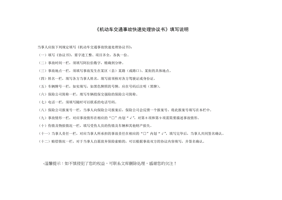 机动车交通事故快速处理协议书_第3页