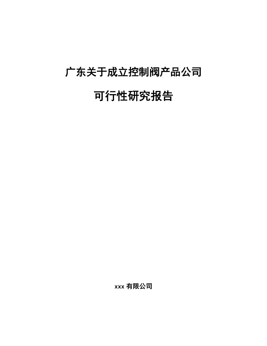 广东关于成立控制阀产品公司可行性研究报告_第1页
