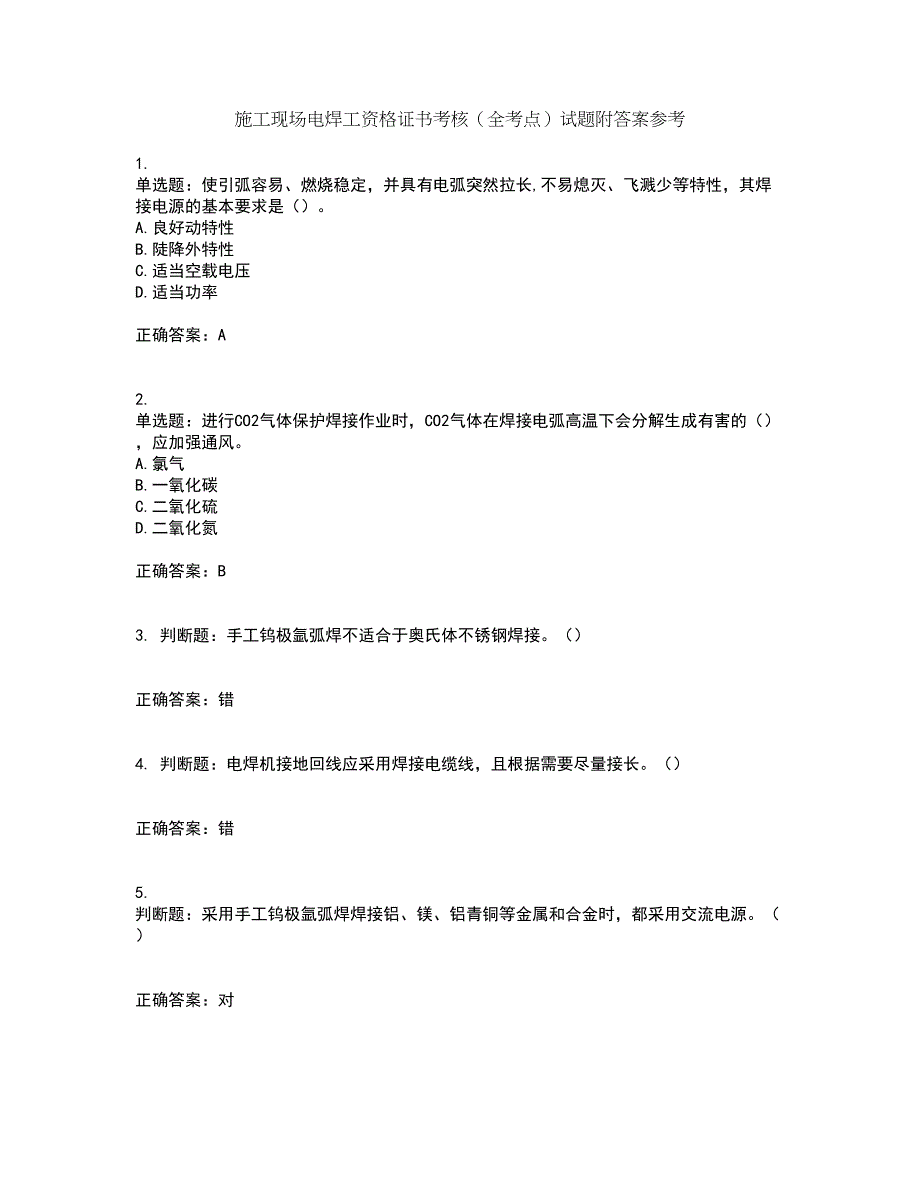 施工现场电焊工资格证书考核（全考点）试题附答案参考2_第1页