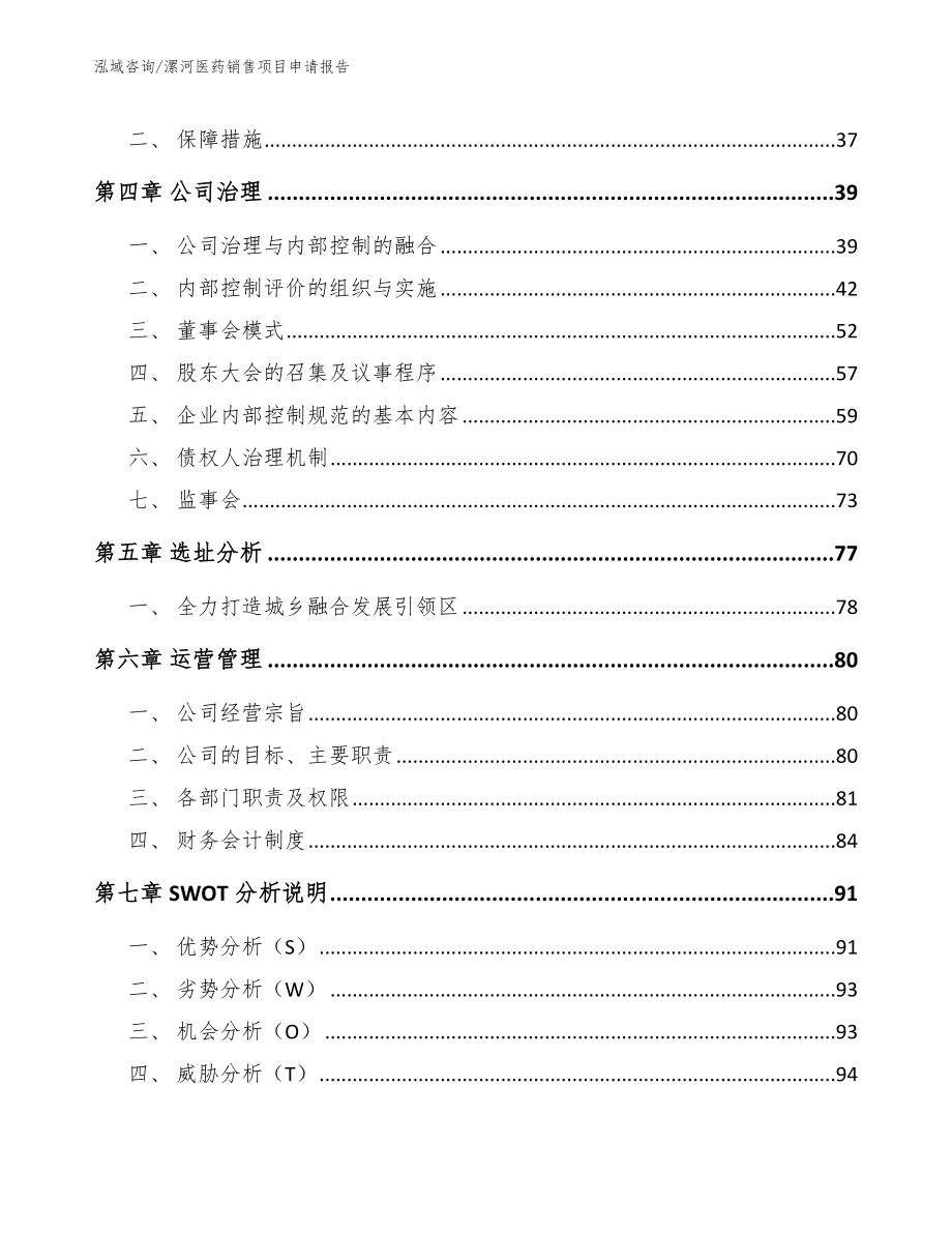 漯河医药销售项目申请报告_第3页