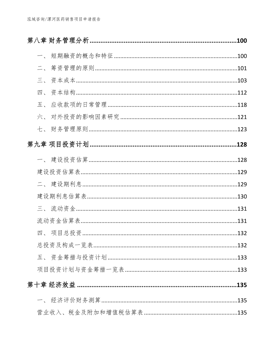 漯河医药销售项目申请报告_第4页