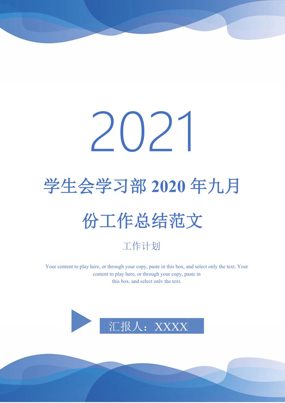 2021年学生会学习部2020年九月份工作总结范文_第1页