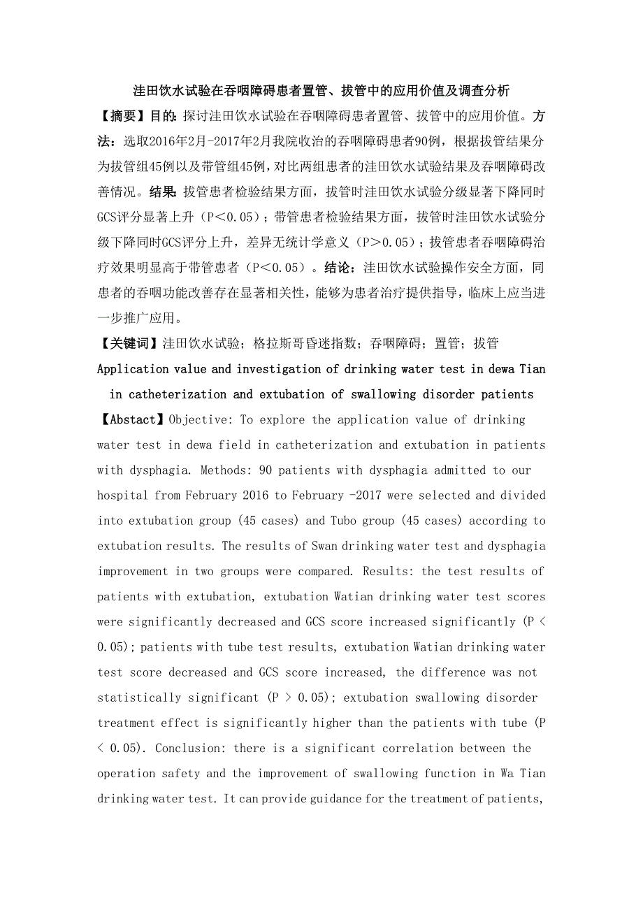 洼田饮水试验在吞咽障碍患者置管、拔管中的应用价值及调查分析_第1页