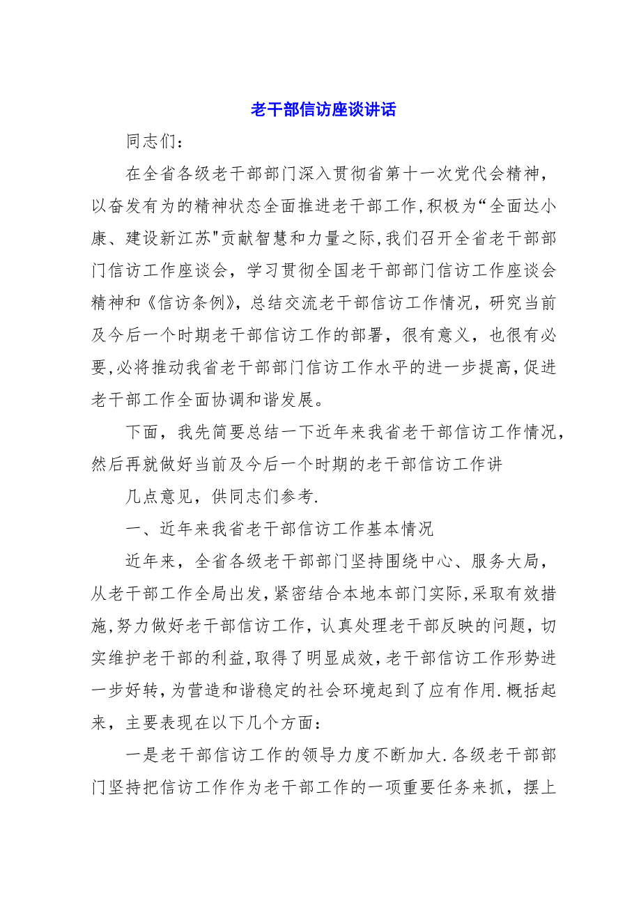 老干部信访座谈演讲稿.docx_第1页