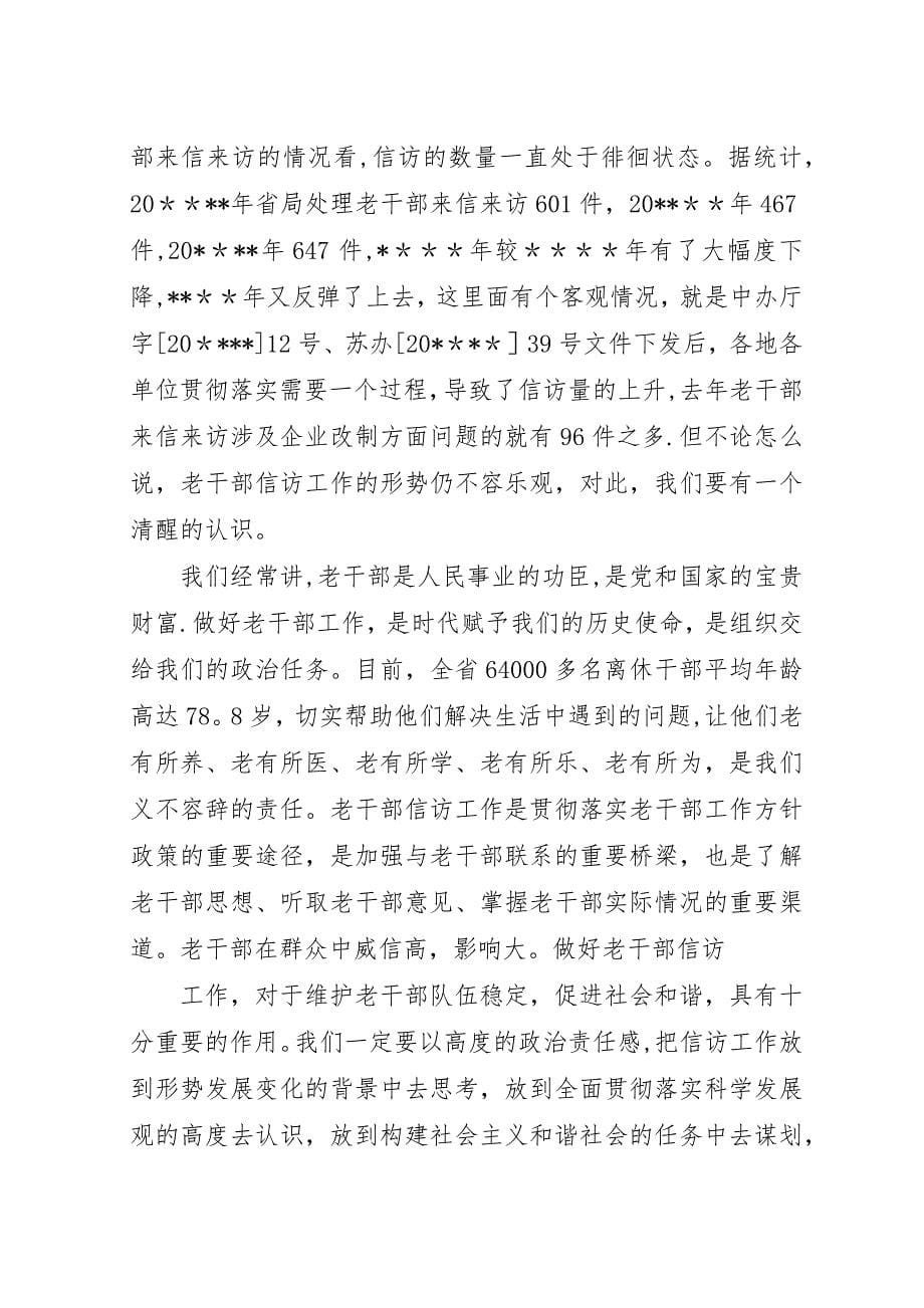 老干部信访座谈演讲稿.docx_第5页