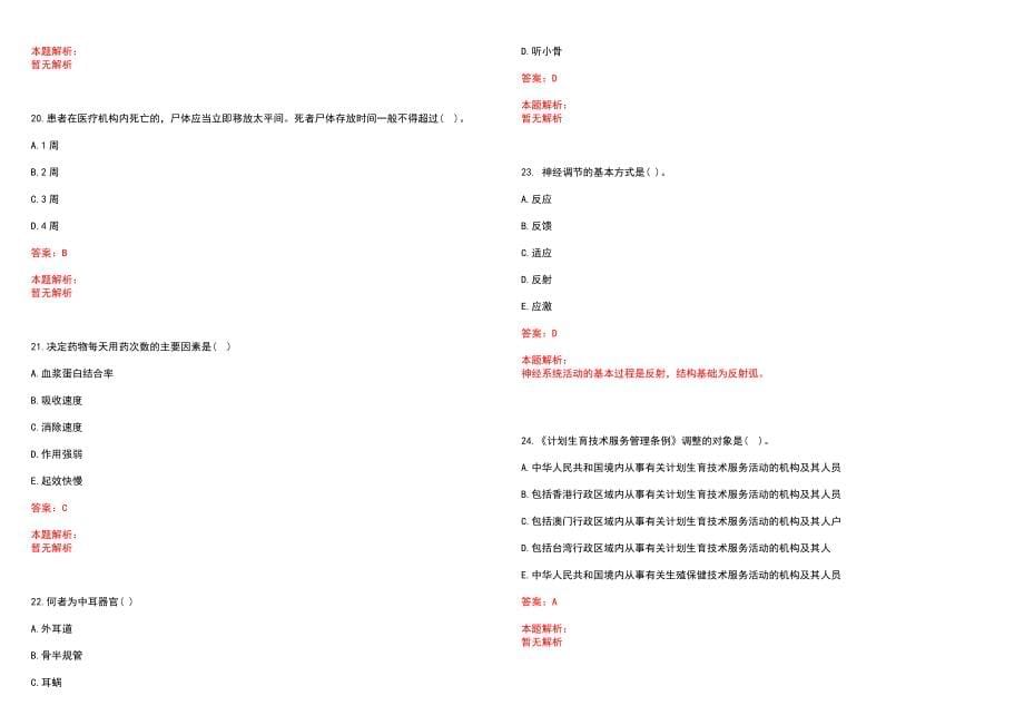 2022年05月湖北黄梅县事业单位招聘高层次人才医疗岗7人(一)历年参考题库答案解析_第5页