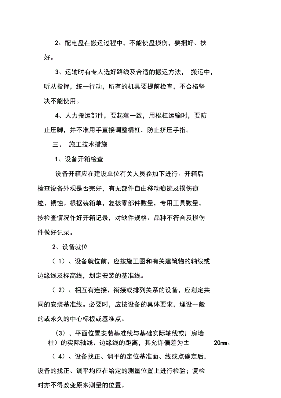 煤矿通风机设备安装施工组织设计_第4页