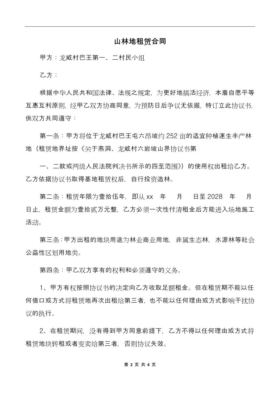 山林地租赁合同_第2页