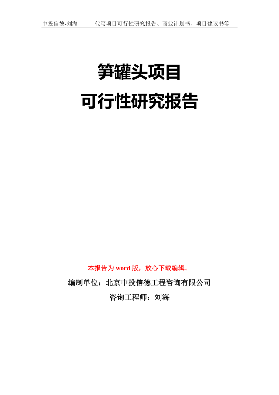 笋罐头项目可行性研究报告模板-立项备案拿地_第1页