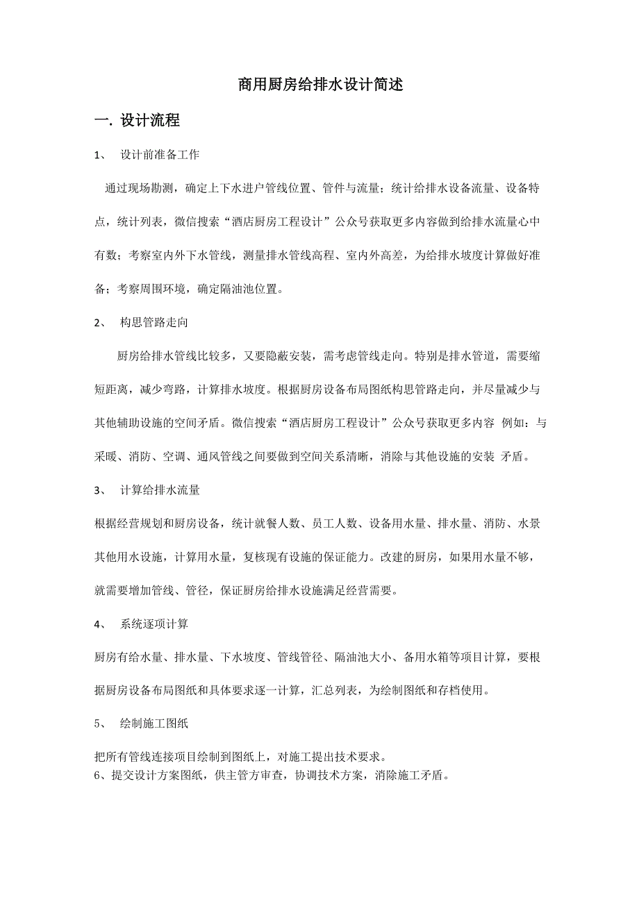 商用厨房给排水设计简述_第1页