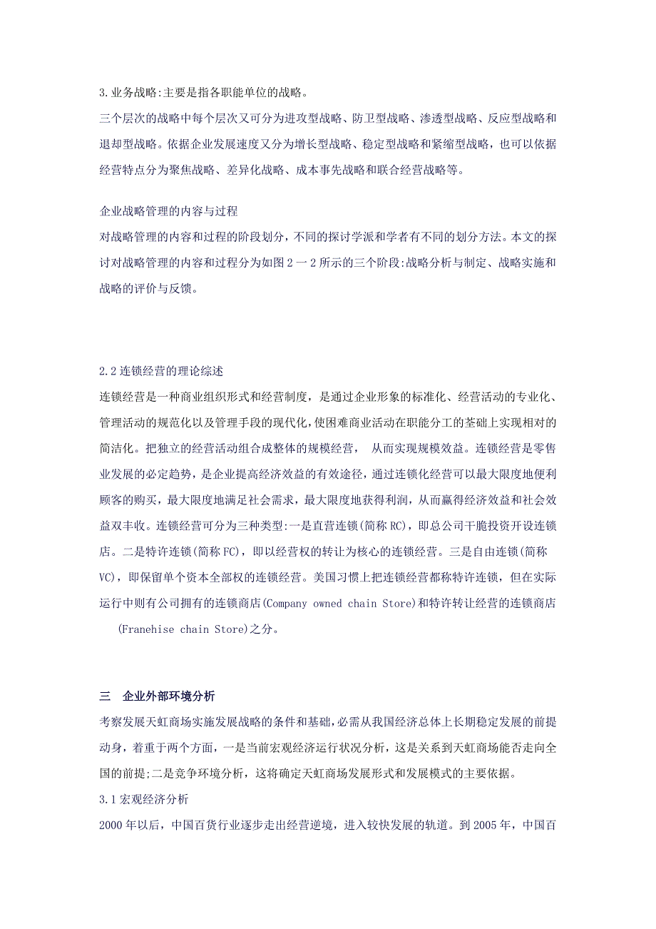 天虹商场有限公司发展战略研究_第3页