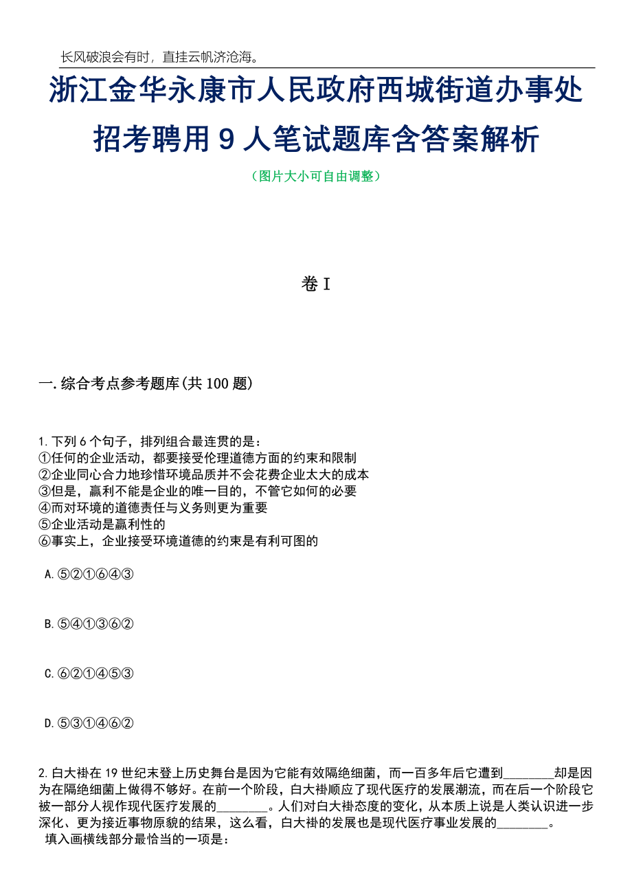 浙江金华永康市人民政府西城街道办事处招考聘用9人笔试题库含答案详解析_第1页