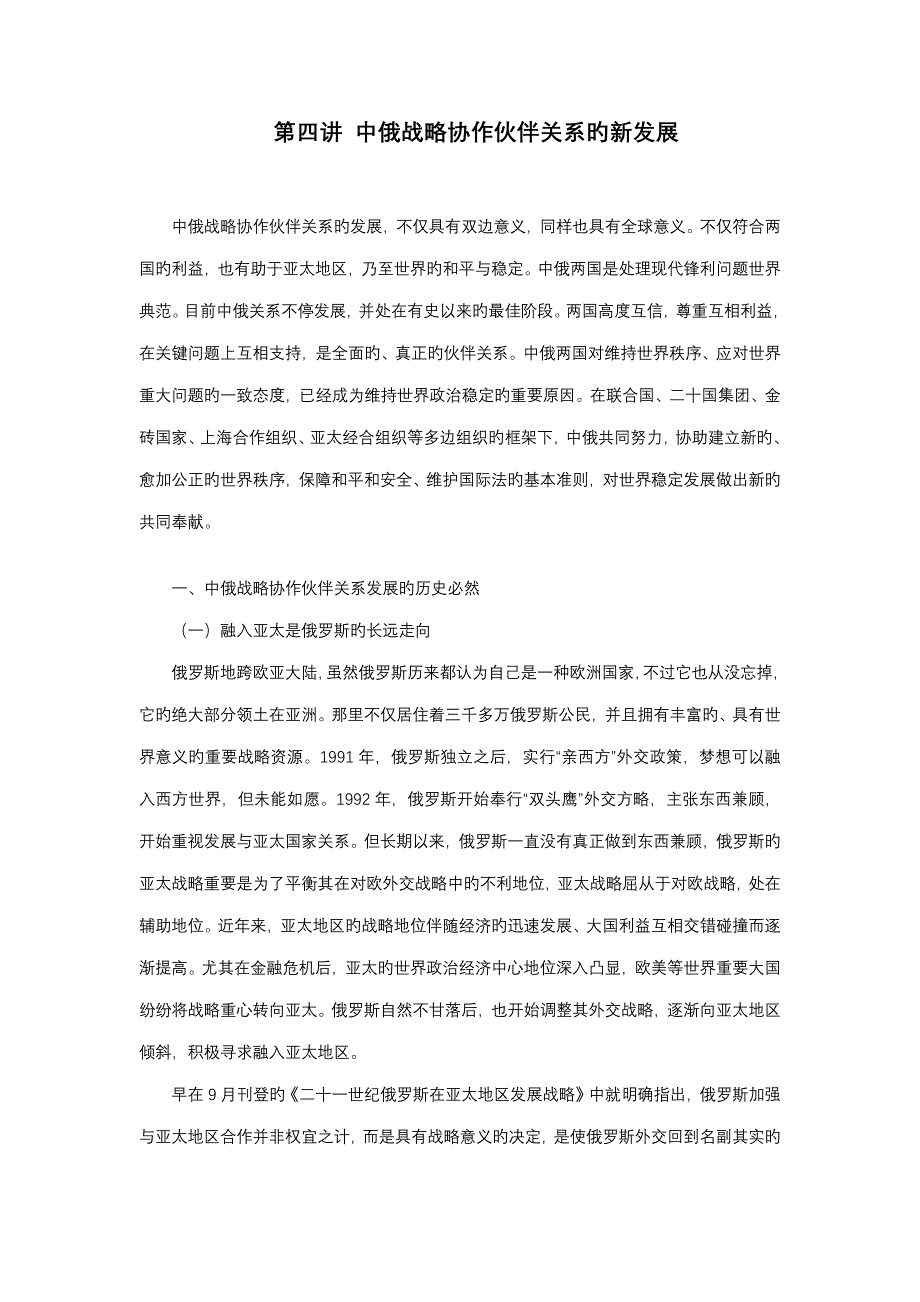 形势与政策讲第四讲中俄战略协作伙伴关系的新发展_第1页