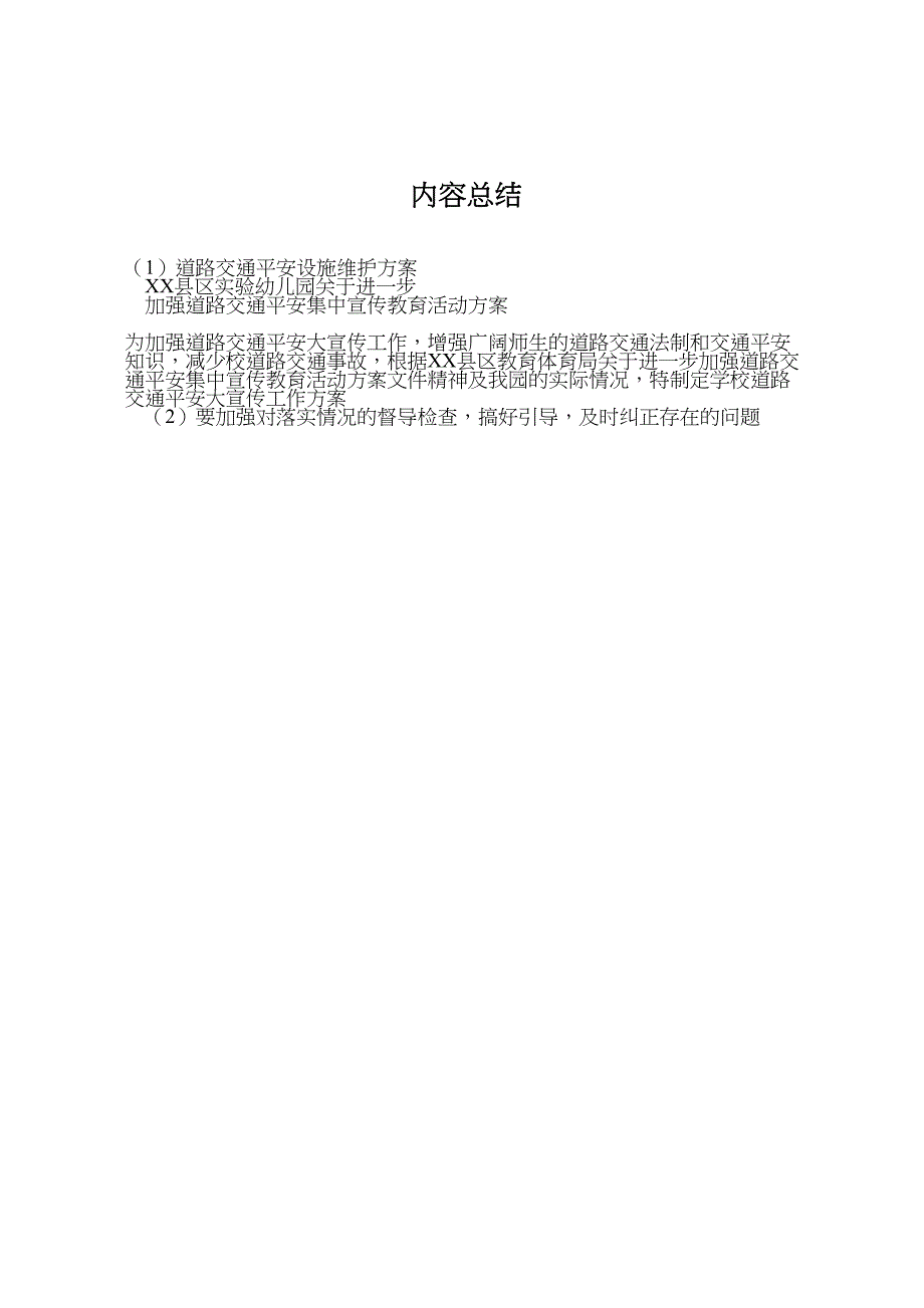 2023年道路交通安全设施维护方案 .doc_第4页