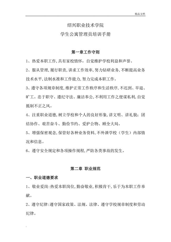 学生公寓管理员培训手册