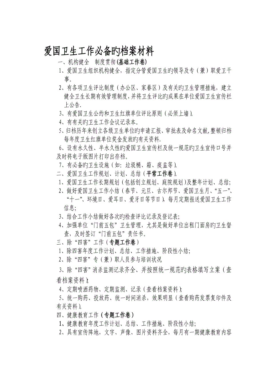 爱国卫生工作必备的档案材料文本资料_第1页