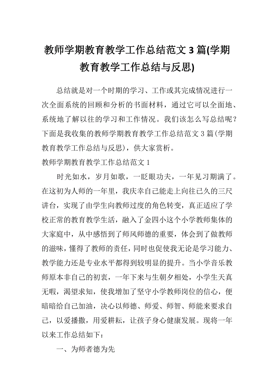 教师学期教育教学工作总结范文3篇(学期教育教学工作总结与反思)_第1页