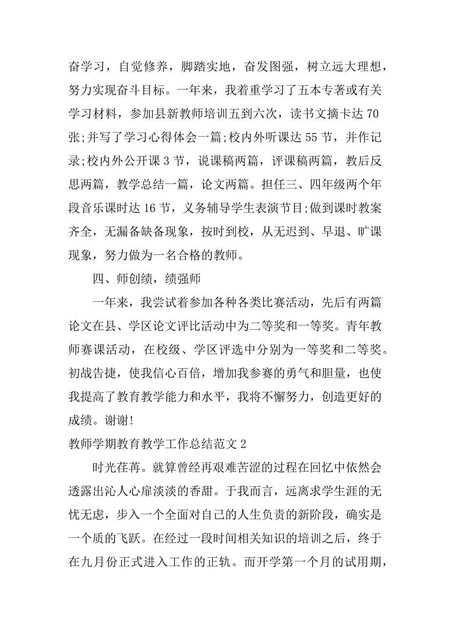 教师学期教育教学工作总结范文3篇(学期教育教学工作总结与反思)_第5页