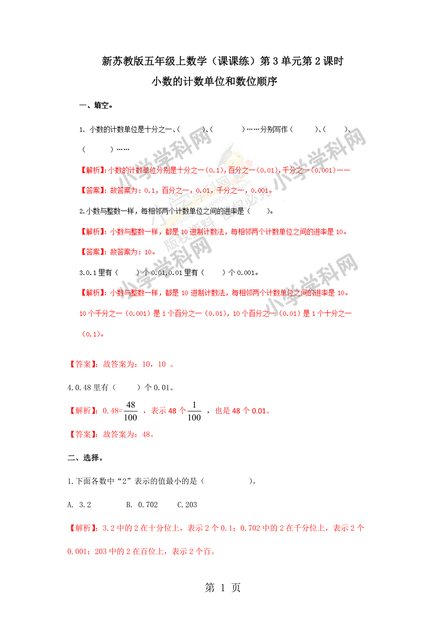 【精品】五年级上册数学同步练习及解析3.2小数的计数单位和数位顺序苏教版_第1页