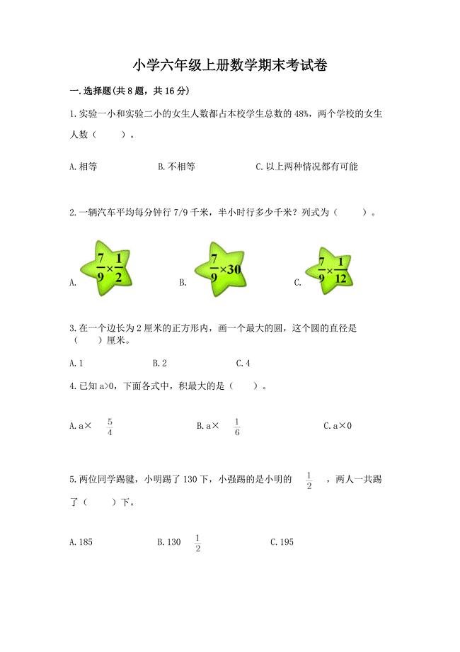 小学六年级上册数学期末考试卷(完整版).docx