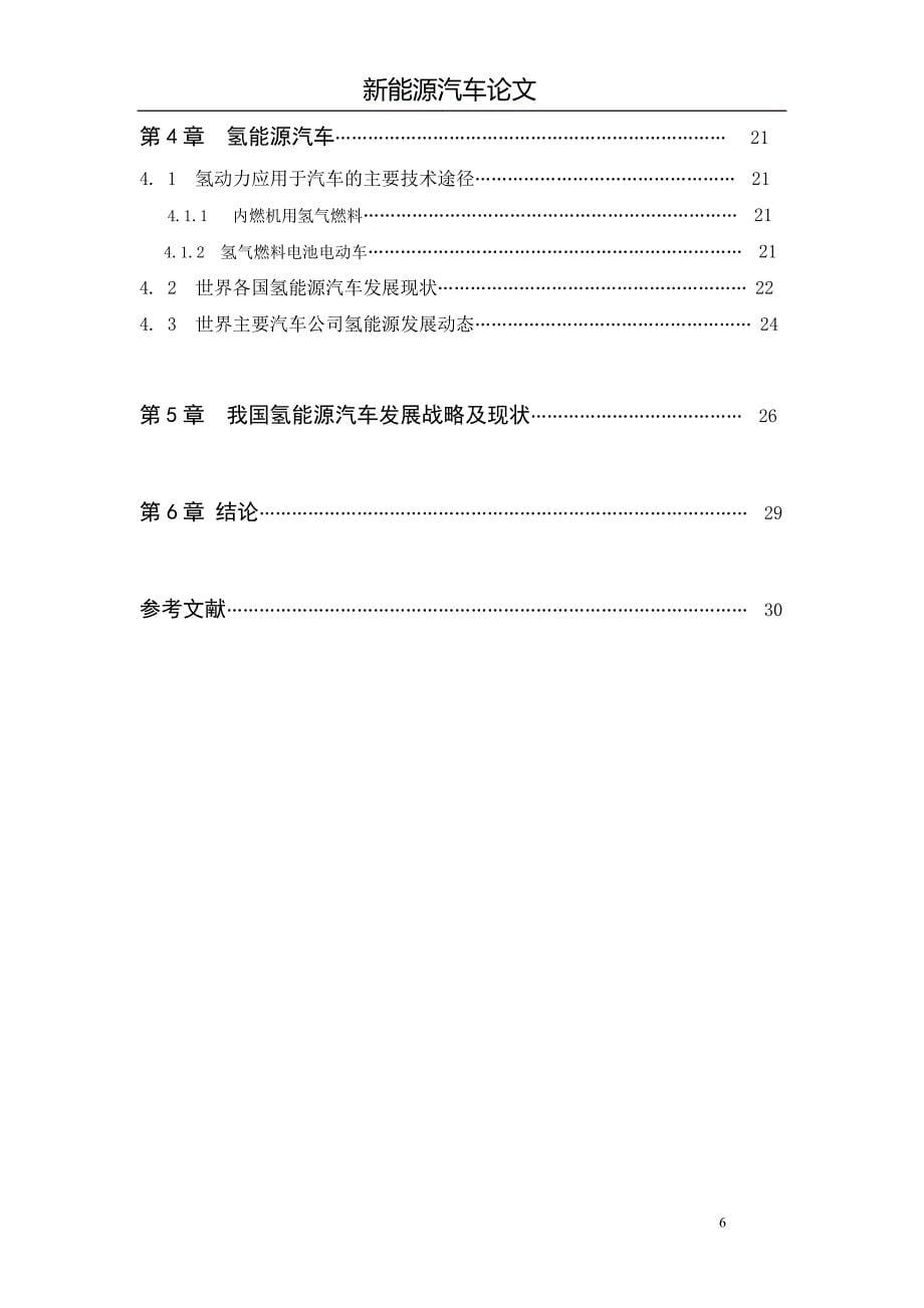 新能源汽车论文_第5页