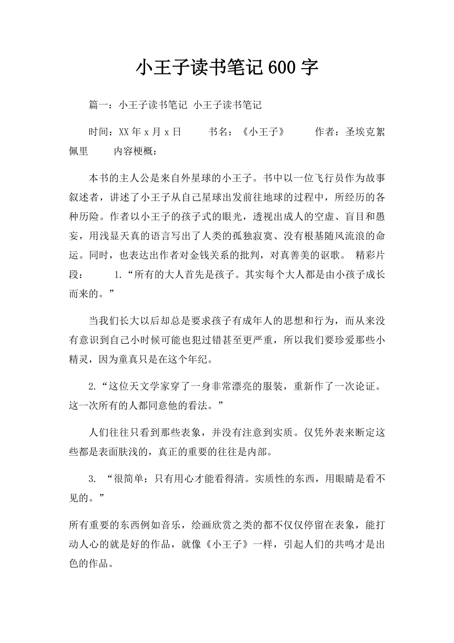 小王子读书笔记600字_第1页