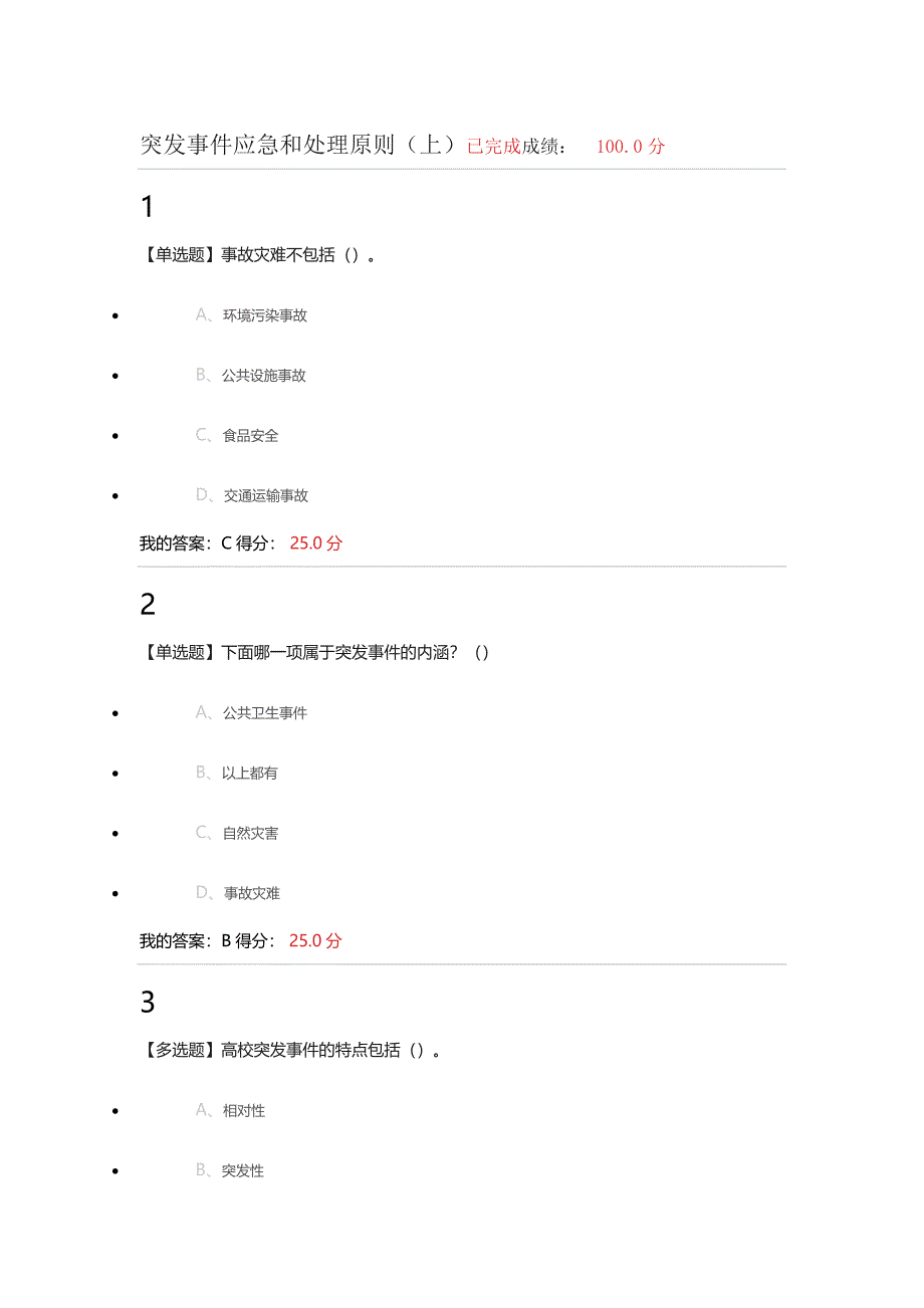 突发事件应急和处理原则答案.docx_第1页