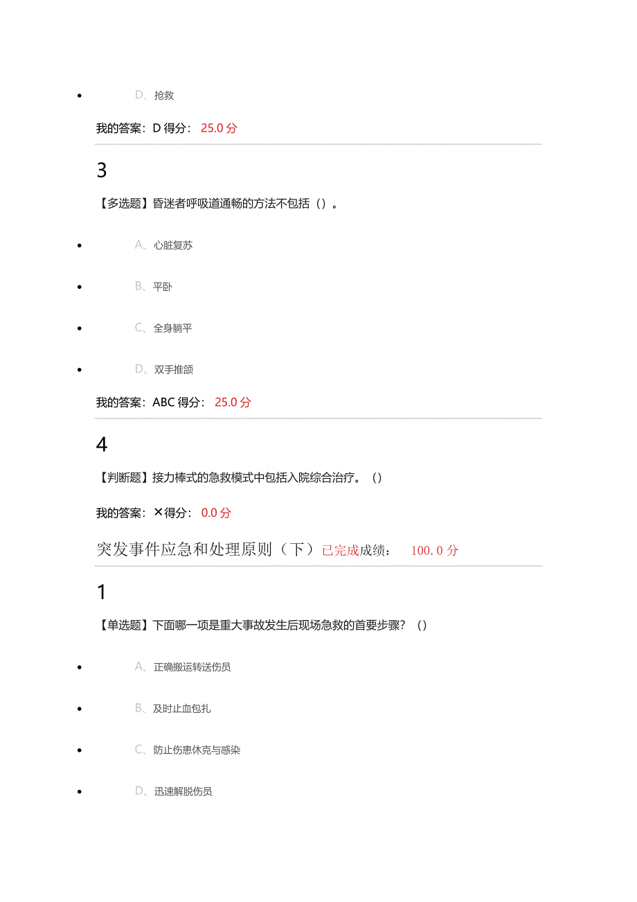 突发事件应急和处理原则答案.docx_第3页