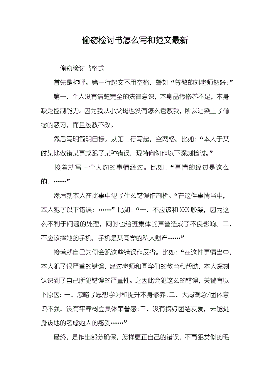 偷窃检讨书怎么写和范文最新_第1页