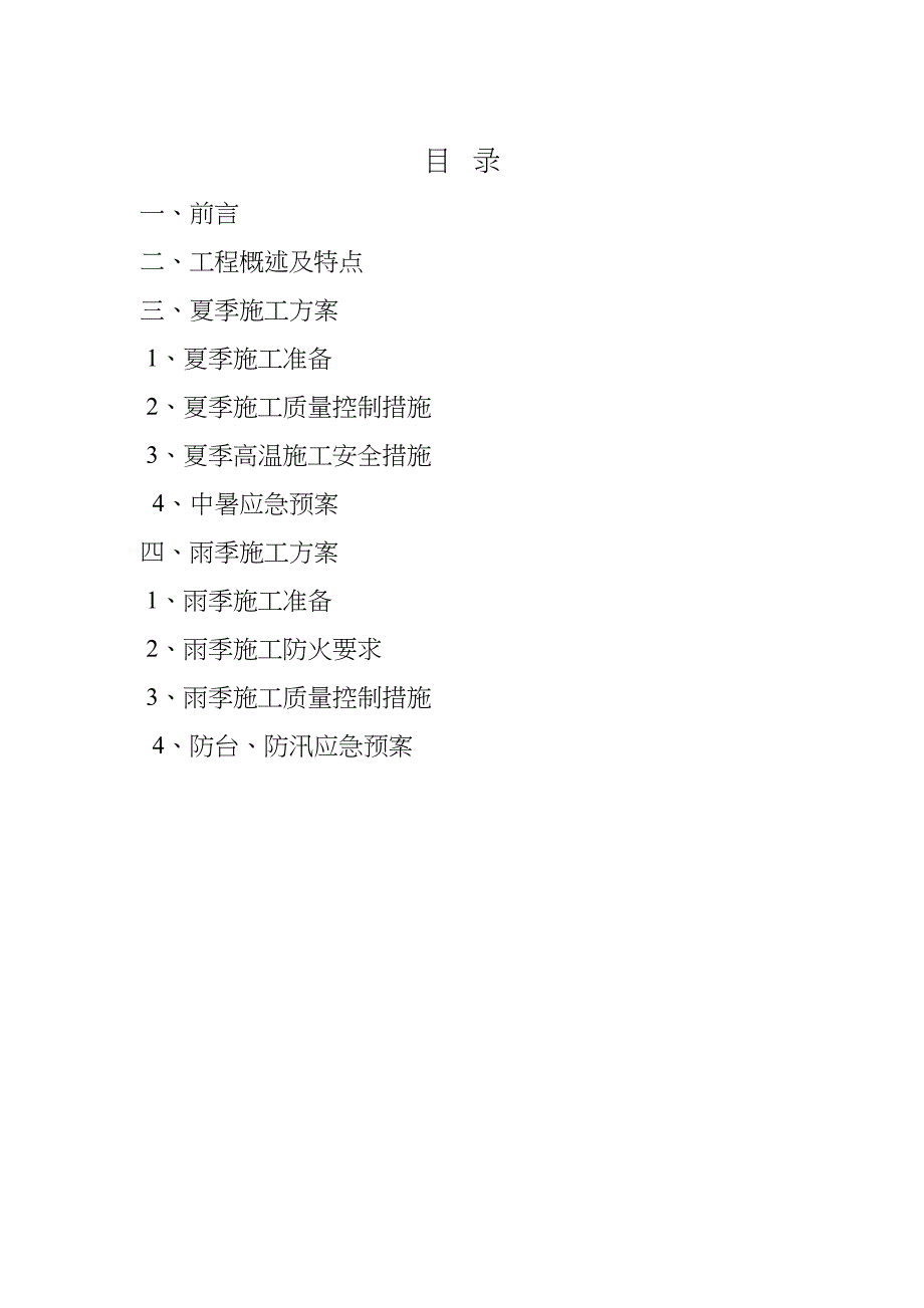 季节性施工方案[1]正式版(DOC 16页)_第2页