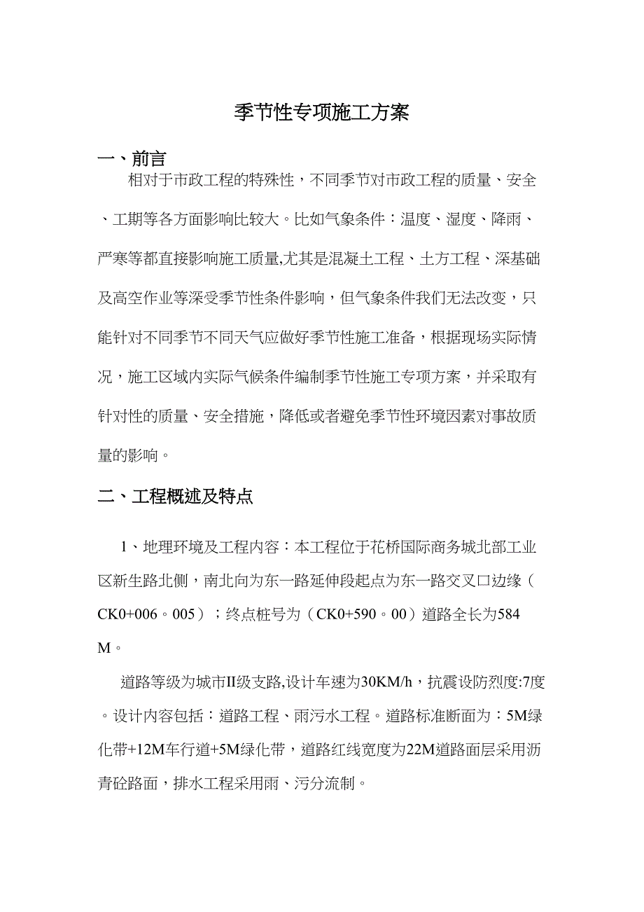 季节性施工方案[1]正式版(DOC 16页)_第3页