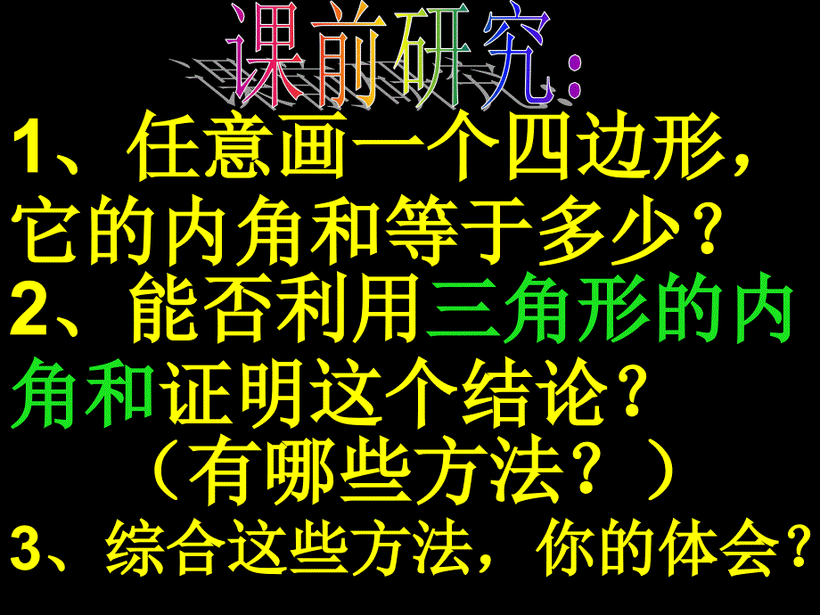 鲁教版数学七下多边形的内角和与外角和课件_第1页