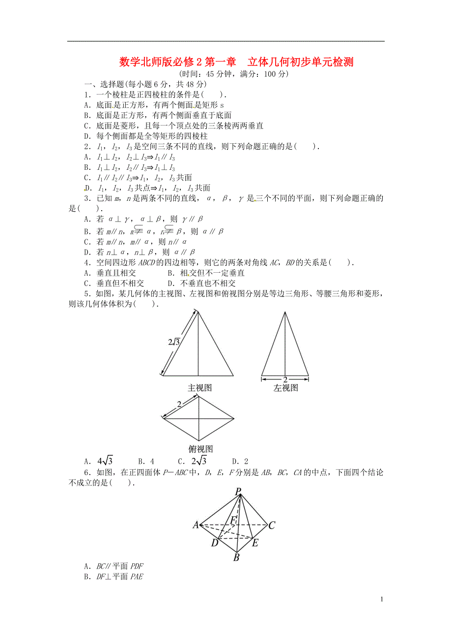 高中数学 第一章 立体几何初步单元检测 北师大版必修2_第1页