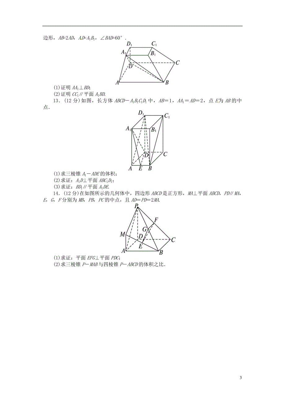 高中数学 第一章 立体几何初步单元检测 北师大版必修2_第3页