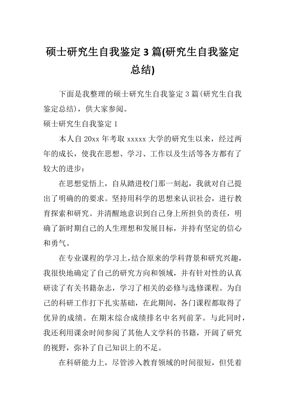 硕士研究生自我鉴定3篇(研究生自我鉴定总结)_第1页