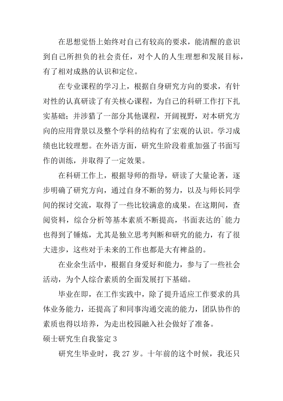 硕士研究生自我鉴定3篇(研究生自我鉴定总结)_第3页