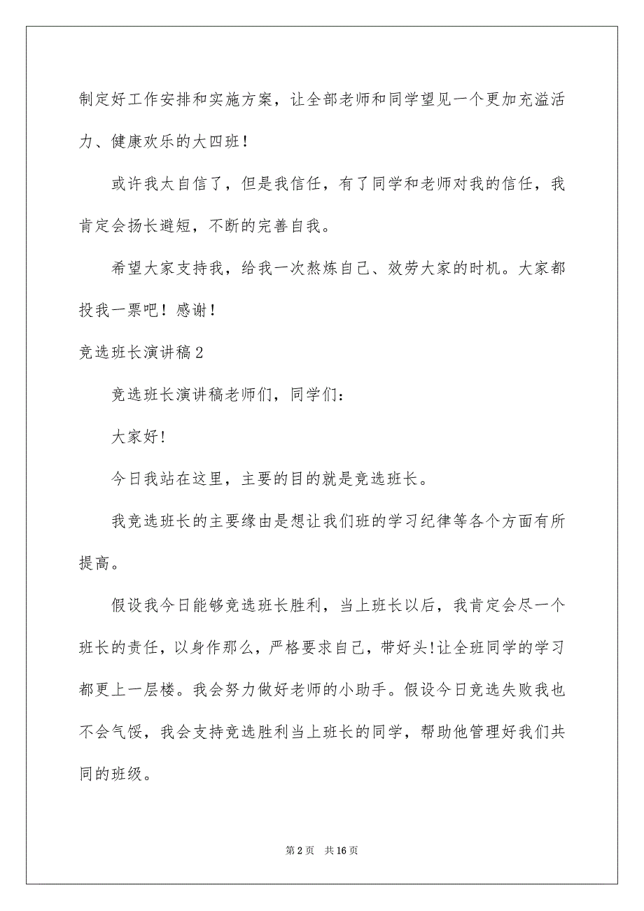 2023年竞选班长演讲稿270范文.docx_第2页