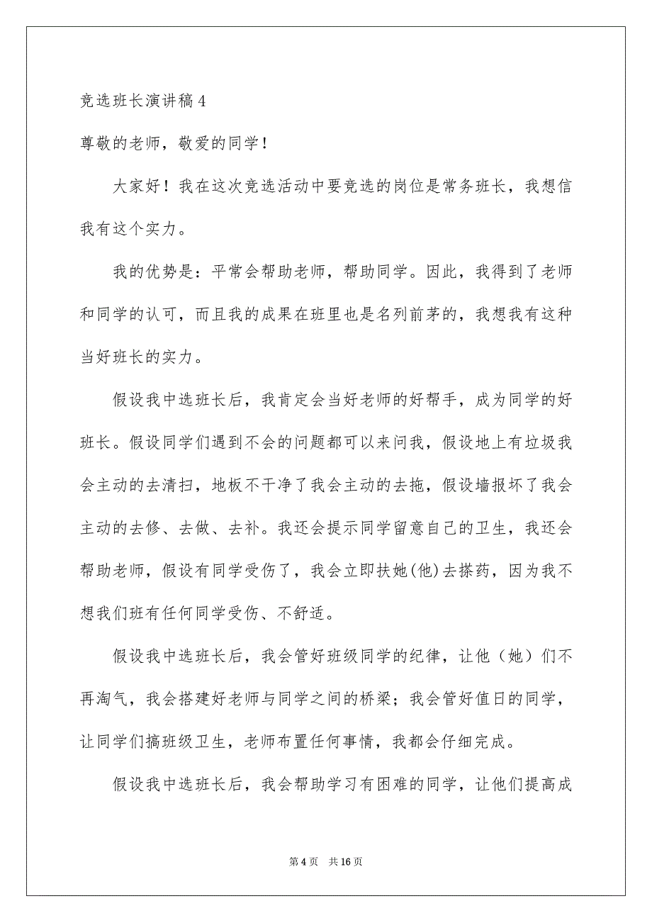 2023年竞选班长演讲稿270范文.docx_第4页