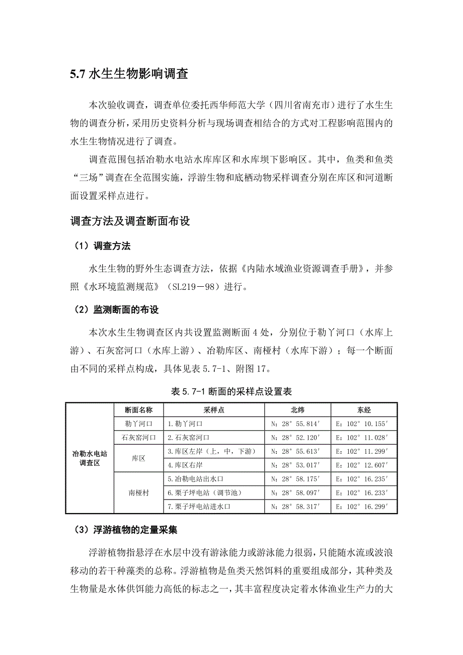 冶勒水电站工程水生生态影响调查定_第1页