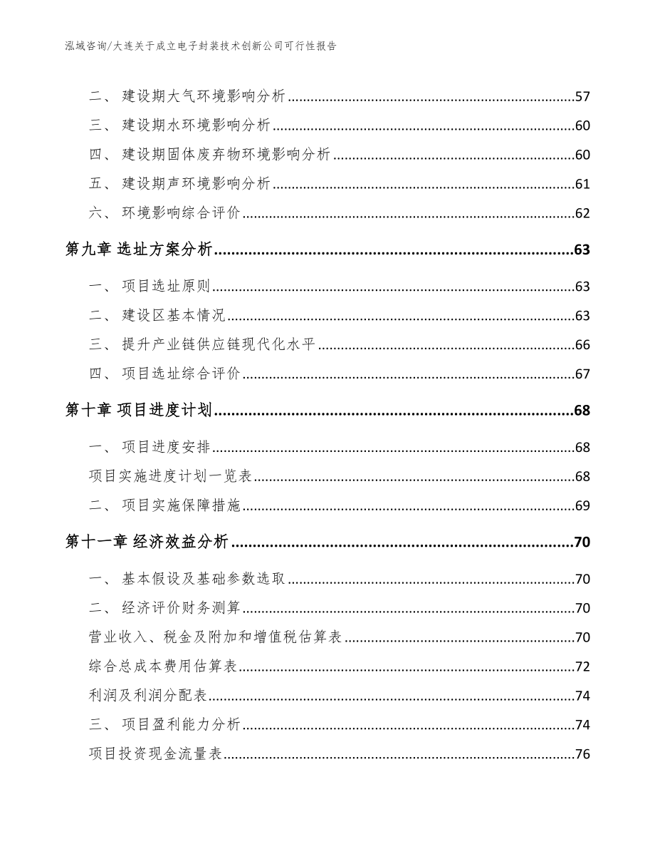 大连关于成立电子封装技术创新公司可行性报告【模板】_第4页